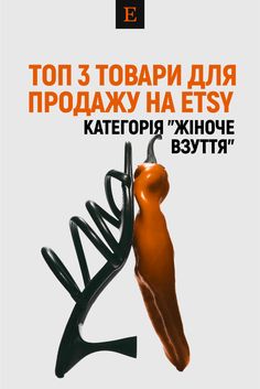 Продаючи ювелірні вироби варто завжди слідкувати за усіма останніми трендами на прикраси, щоб бути на хвилі троянду та завжди мати актуальний асортимент. Сережки не є винятком: вони здатні доповнити будь-який образ, від повсякденного до вечірнього. Сьогодні ми підготували 3 товари для продажу на Etsy, які користуються найбільшим попитом у категорії «Сережки»: 1. Сережки-підвіски; 2. Пусети; 3. Сережки-кільця. Хочете знати більше про актуальні товари, які добре продаються на Etsy? Скоріше переходьте за посиланням!