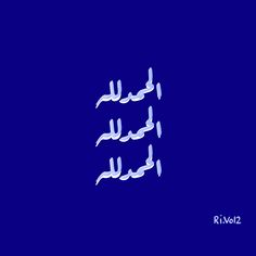 the words are written in arabic on a blue background