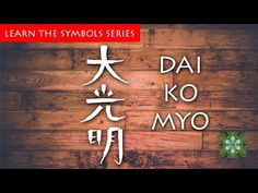 This audio guided meditation will help you connect to the Dai Ko Myo Reiki symbol, giving you the confidence to quickly and effortlessly tap into its amazing power whenever you need to use it. Reiki Symbols Meaning, Reiki Benefits, Reiki Meditation, Healing Arts, Reiki Master