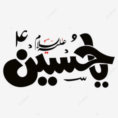 arabic calligraphy in black and white with the word'eidu'written below it