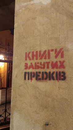 graffiti on the side of a building that says,'russian language is written in red