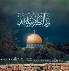 an image of the dome of the rock with arabic writing on it and trees in the background