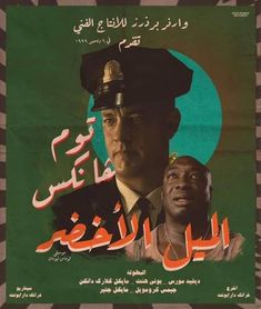 a poster with an image of two men in uniform and the caption is written in arabic