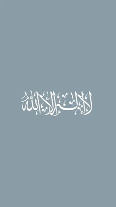 arabic calligraphy in white on a blue background with the words,'i am not sure