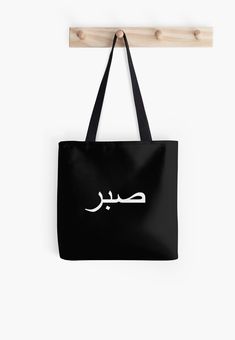 Soft polyester canvas shopping bag with edge-to-edge print on both sides. Fully lined for extra strength. Three sizes to choose from. Sabr - patience lettering in Arabic and black and white White Shoulder Bag With Logo Print, White Shoulder Bag With Logo For Everyday Use, Black Canvas Tote Bag For Daily Use, Black Tote Canvas Bag For Daily Use, Black Tote Canvas Bag For Daily Life, Daily Use Rectangular Shoulder Bag With Logo Print, Rectangular Letter Print Canvas Bag For Daily Use, Everyday Tote Bag With Logo Print, Everyday Logo Print Canvas Tote Bag