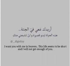 an arabic text that reads, i want you with me in heaven this seems to be short and i will not get enough of you