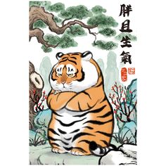 a tiger sitting in front of a tree with chinese characters on it's back