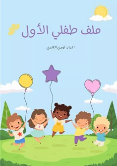 an arabic children's book with cartoon characters running in the grass and holding balloons