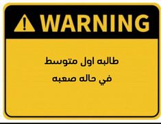 a yellow warning sign with arabic writing on it