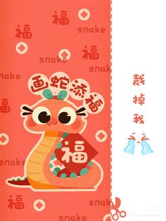 an illustration of a snake with chinese characters on it's back and in the background