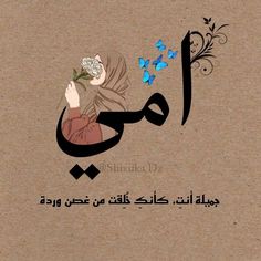 an arabic calligraphy with butterflies and a woman holding a flower in her hand on a brown background