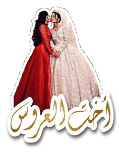 an image of two people dressed in wedding clothes and the word eid written in arabic