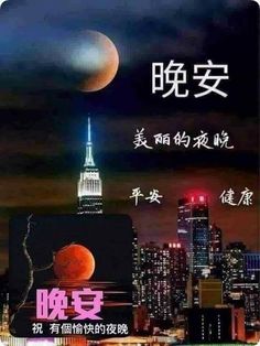 an advertisement with the empire building and moon in the night sky, written in chinese