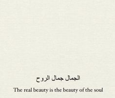 the real beauty is the beauty of the soul written in arabic on a white background