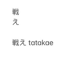 the logo for tatakae is written in chinese