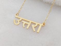 Custom Hindi Necklace,Personalized Hindi Name Necklace,Gold Sanskrit Necklace,Hindu Necklace,Bridesmaid Gift,Gold Name Necklace Traditional Customized Jewelry For Wedding, Traditional Customized Wedding Jewelry, Gold Necklace For Navratri Gift, Hindu Necklace, Gold Necklace Diamond, Diamond Cross Necklace Gold, Rose Gold Circle, Name Necklace Gold, Good Luck Necklace