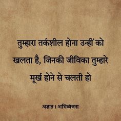 Maturity Quotes In Hindi, Sasural Quotes, Hindi Thoughts, Funny Words To Say, Reality Of Life Quotes, Hindi Poetry, Hindi Quotes On Life, Quotes Hindi