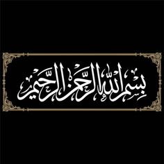 an arabic calligraphy in gold and white on a black background