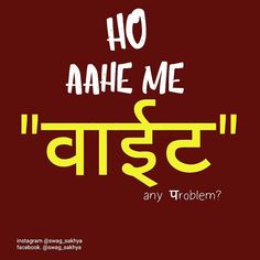 Marathi tomne Marathi Attitude Quotes, Puneri Pattya, Marathi Captions, Marathi Wallpaper, Marathi Message, Funny Good Night Images, Taunting Quotes, Swag Words, Marathi Love Quotes