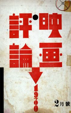 an old book with chinese writing on the front and back cover, in red ink