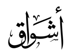 an arabic calligraphy that is written in two different languages, and has been used to spell