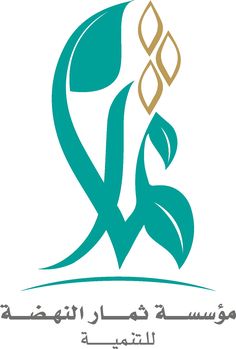 an arabic logo with the words, and two leaves in gold and green on a white background