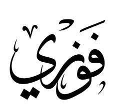 arabic calligraphy in black and white