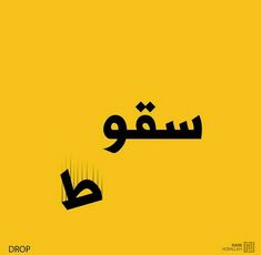 arabic calligraphy in black and yellow with the word drop on it's left side