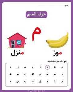 the arabic alphabet has two pictures of bananas and a house with a red roof on it