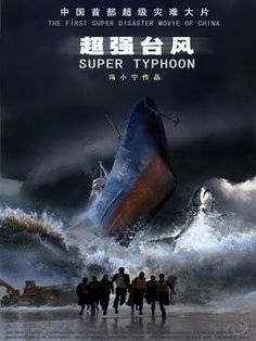 the movie super typhonon is shown with people standing in front of a boat