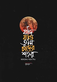 Bangla Typography Group (full credit) Bangla Calligraphy, Stranger Quotes, Bengali Typography, Romantic Love Couple, Free Fire Hip Hop Bundle Photo, Water Stone, Typography Design Quotes, Black Photos, Bangla Typography