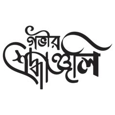 Calligraphy Bangla, Bangla Text, Typography Bangla