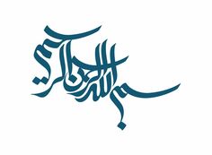 an arabic calligraphy in blue on a white background