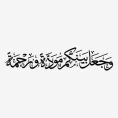 arabic calligraphy written in black on a white background