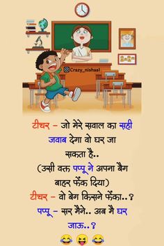 Top Majedar Hindi, Funny Hindi Jokes Majedar Chutkale, Hindi Jokes Collection, Latest Funny Hindi Jokes, Santa Banta Funny Hindi Jokes, New Top Viral Funny Jokes, New Majedar Funny Hindi Jokes, Top Hindi Jokes Funny Jokes In Hindi Latest, Jokes In Hindi Latest, Joke Quote, School Quotes Funny, Funny Joke Quote, School Quotes