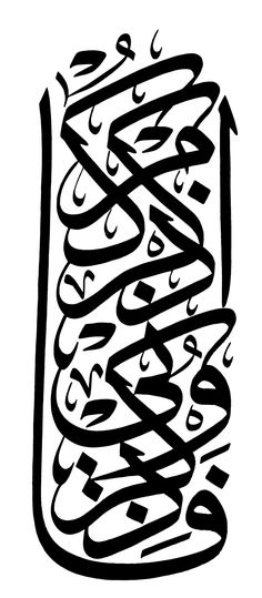 an arabic calligraphy script in black and white