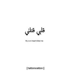 an arabic text that reads my own heart killed me in two different languages, with the same