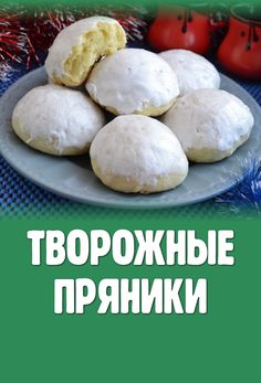 Творожные пряники: 12 фото в рецепте Food And Drink, Dessert, Cake