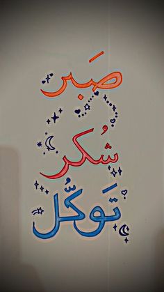 an arabic calligraphy written in blue and red on a white background with stars, moon and crescents