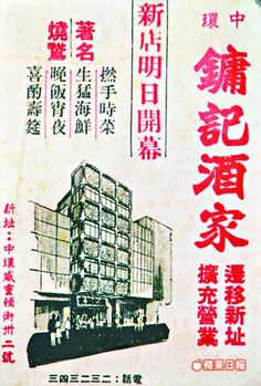 Chinese Branding, History Of Hong Kong, 70s Poster, Old Fonts, Japan Poster, Hong Kong Art, Abandoned Amusement Park, Chinese Posters, Chinese Illustration