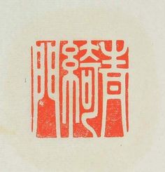 an orange and white print with chinese characters on it's side, in the middle of two smaller red letters