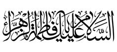 an arabic calligraphy that is written in two different languages and has been used to spell the