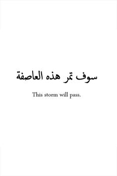 an arabic text that reads, this storm will pass