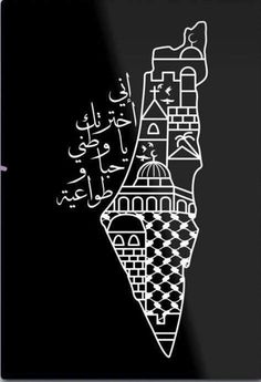 an arabic calligraphy is shown in the shape of a cone with buildings on it