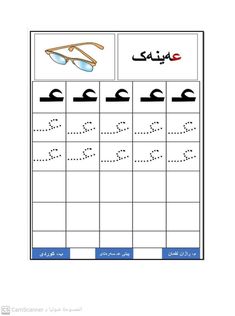 an arabic alphabet worksheet with glasses and the letter s in two different languages