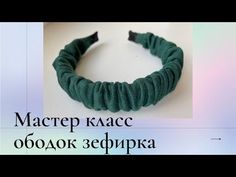 DIY/ Мастер класс Ободок/ Ободок своими руками/ headband - YouTube