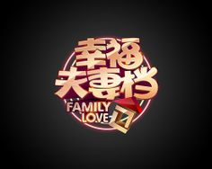 節目LOGO Tv Show Logos, Logo Game, Game Logo, Family Love, Typography Design, Brand Names, Typography, ? Logo