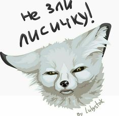 a white fox with yellow eyes and the words he sin mucky written on it