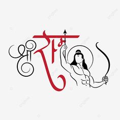 Rama Illustration, Lord Drawing, Calligraphy Sketch, Drawing Calligraphy, Hindi Calligraphy, Jay Shree Ram, Calligraphy Drawing, Lord Rama, Shree Ram