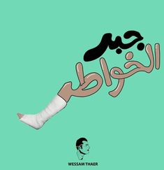 an arabic poster with the words,'we are all in one language and there is no